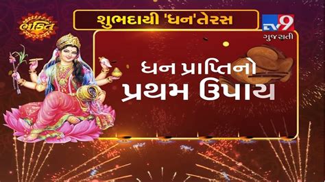 Dhanteras Puja Tips To To Attract Goddess Lakshmi Tv9 Youtube