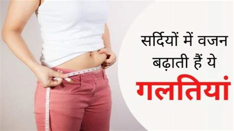 These Mistakes Can Increase Your Weight In Winter ठंड में इन गलतियों के कारण बढ़ सकता है वजन