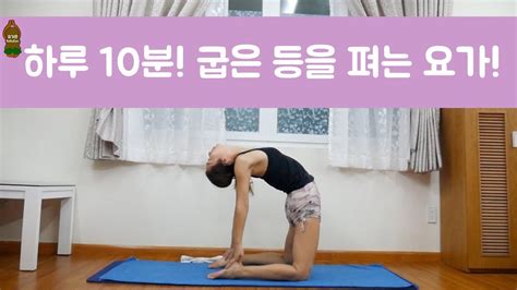 요가은 릴렉스 하루 10분 굽은 등을 펴는 요가 후굴 가슴열기 라운드숄더교정 Youtube