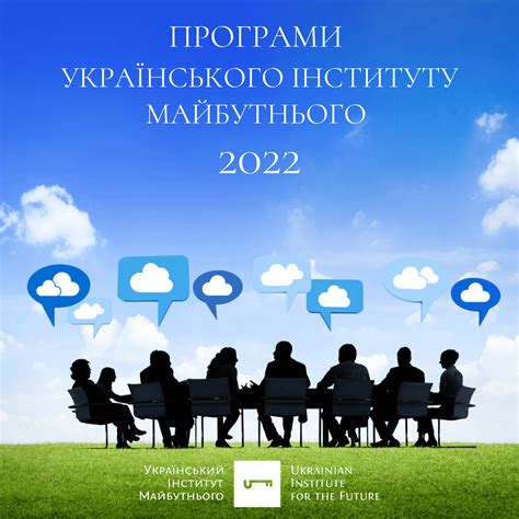 Програми Українського інституту майбутнього 2022 Український інститут