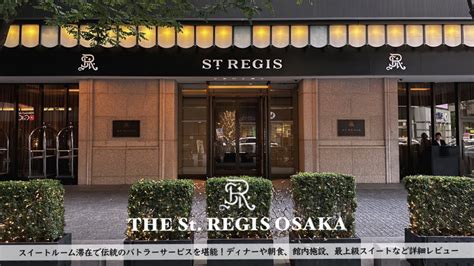 【ホテル宿泊記】セントレジス大阪に宿泊したので詳細レビューします【the Stregis Osakajapan】【マリオット