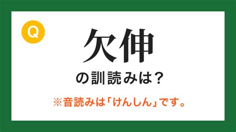 【熟字訓】「欠伸」の読み方は？