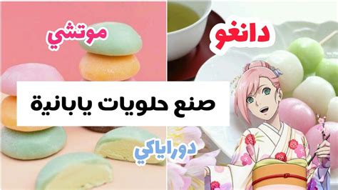 صنع حلويات يابانية 🌸دانغو🍡 ، موتشي 🍓، دوراياكي🐰🍥 Food Breakfast