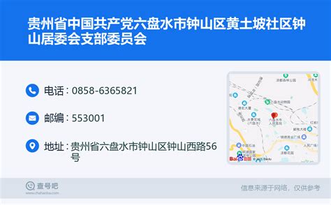 ☎️贵州省中国共产党六盘水市钟山区黄土坡社区钟山居委会支部委员会：0858 6365821 查号吧 📞