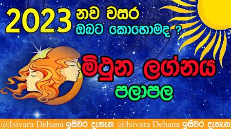 2023 මථන ලගනය පලපල mithuna lagna palapla 2023 nava wasara isivara