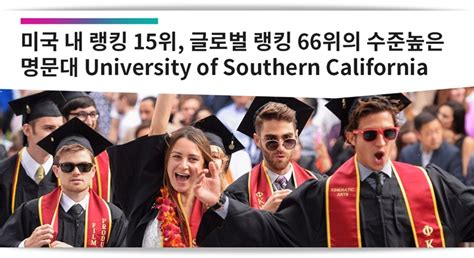 미국 대학원 유학 랭킹 15위 Usc 조건부 입학 프로그램 성공유학