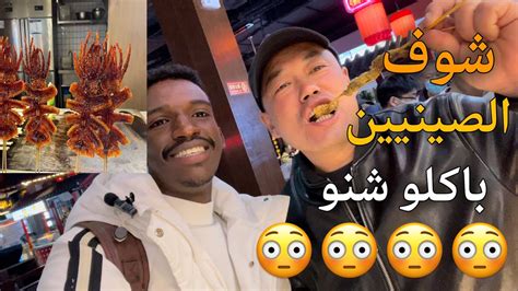 Trying Chinese Street Food الصين تجربة اكل العقارب في الصين Youtube