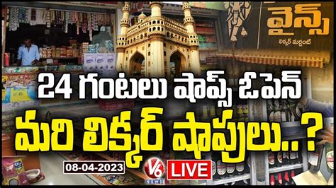 Live Restaurants And Shops To Stay Open 247 In Hyderabad V6 News