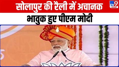 Pm Modi In Solapur Rally सोलापुर की रैली में भावुक हुए Pm Modi कह दी बड़ी बात Youtube