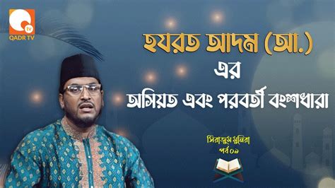 হযরত আদম আ এর অসযত এব পরবরত বশধর সরজম মনর এপসড