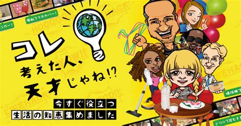 コレ考えた人、天才じゃね～今すぐ役立つ生活の知恵、集めました～テレビ東京