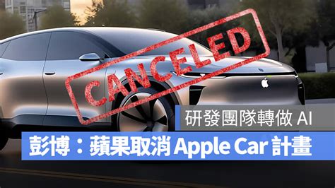 彭博社表示 Apple Car 計畫取消，2 000 人研發團隊轉做生成式 Ai 蘋果仁 果仁 Iphone Ios 好物推薦科技媒體