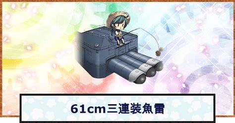 【艦これ】61cm三連装魚雷の性能 神ゲー攻略