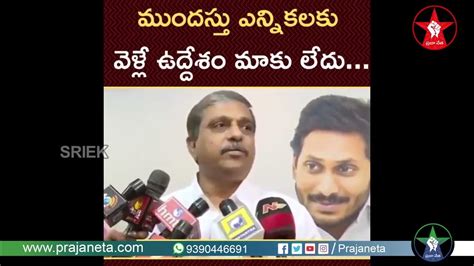 Sajjala Ramakrishna Reddy Reaction On Early Elections In Ap Praja