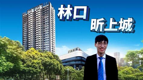 林口新建案和你看 亞昕昕上城 Youtube