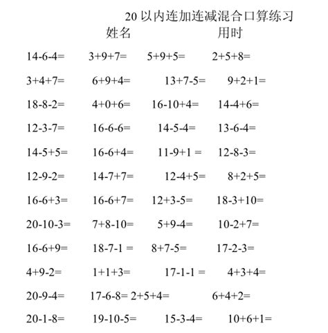 小学一年级数学：20以内连加连减、加减混合六小学数学奥数网