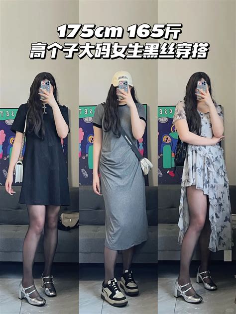 175cm 165斤 高个子大码女生黑丝穿搭～ 写真摄影 资源爱好者