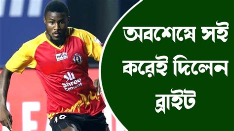 সই কর দলন Bright Enobakhare East Bengal East Bengal News Atkmb