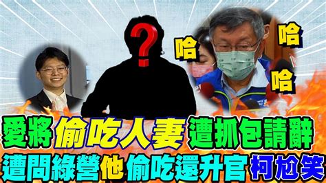 愛將偷吃人妻遭抓包請辭 柯文哲遭問綠營他偷吃還升官回一句 20230116 Ctinews Youtube