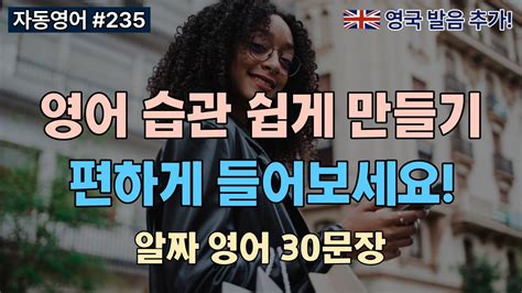 👩‍🏫외국 가서 바로 쓸 수 있는 표현 30가지 😄 오늘 하루 영어 인풋 챙겨가세요 📚0235 영어듣기 영어회화 흘려듣기