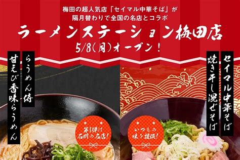 【大阪府大阪市北区】人気店の味を隔月替わりで！「ラーメンステーション×セイマル中華そば」オープン ｜ ガジェット通信 Getnews