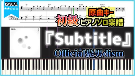 【楽譜】初級原曲キー『subtitle／official髭男dism』ドラマ「silent」主題歌 初級ピアノ楽譜 Youtube