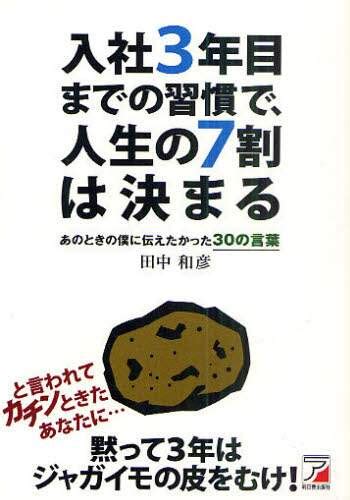 入社3年目までの習慣で、人生の7割は決まる あのときの僕に伝えたかった30の言葉田中和彦／著 本・コミック ： オンライン書店e Hon