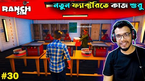 Work Started In The Factory Ranch Simulator Bangla Gameplay 30