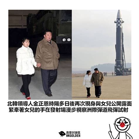 【北韓領導人金正恩時隔多日後再次現身與女兒公開露面 緊牽著女兒的手在發射場漫步視察洲際彈道飛彈試射】 高登新聞