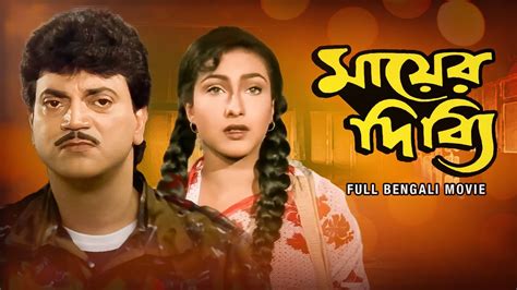 Mayer Dibbi মযর দবয Full Bengali Movie Chiranjeet