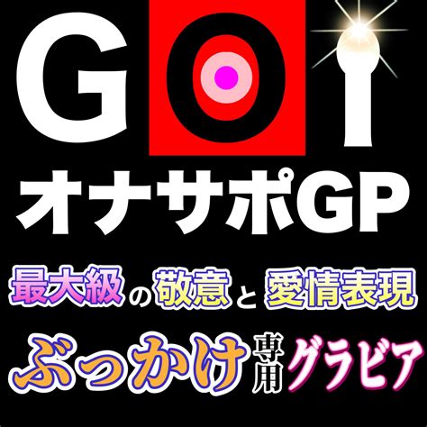 グラドル・オナサポ総研 On Twitter 【オナサポgp】 『グラドルに対する最大級の敬意と愛情表現』編 リプ欄にお題に適した画像を！ お題にリプして、rt Andいいね👍もお願いします