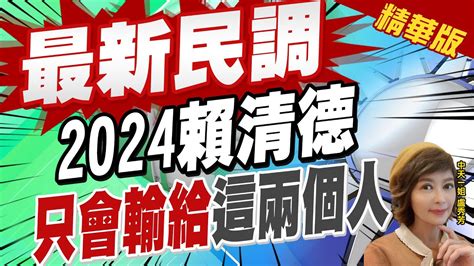 【盧秀芳辣晚報】蔡嚴防賴 最新總統大選民調出爐 賴清德只會輸這2大咖 2024民進黨慘了 Ctinews 精華版 Youtube