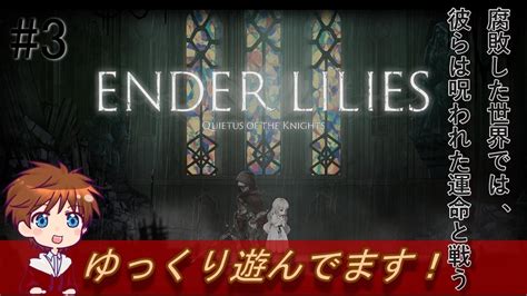 Ender Lilies 初見プレイで楽します！ Youtube