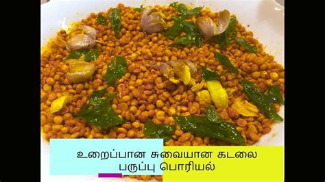 கடலை பருப்பு வறுவல்பொரியல்kadalai Paruppu Frychana Dal Fry Recipe In