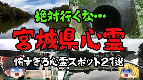 【宮城】怖すぎる心霊スポット21選【ゆっくり解説】 Youtube