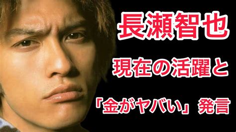 【裏話】長瀬智也の衝撃の現在！「金がヤバい」との発言に注目が集まる！ Youtube