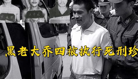 1991年真实录像，乔四被执行死刑的全过程，14名成员笑着赴刑场 纪录片 完整版免费在线观看 爱奇艺