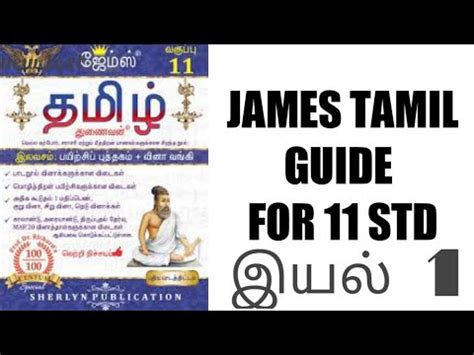 James Tamil Guide 11 Th Std Iyal 1 YouTube