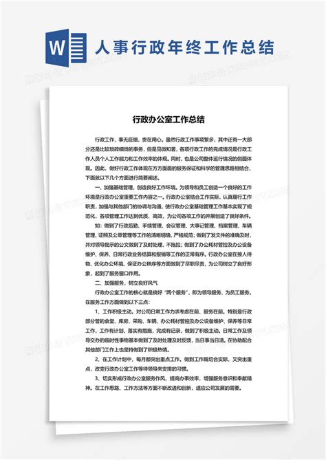 行政办公室工作总结word模板下载行政图客巴巴