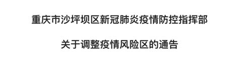 重庆沙坪坝区调整相关疫情风险区 财经头条