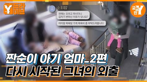 다시 시작된 그녀의 수상한 노크 짠순이 아기 엄마 2편 Y드라이브 Youtube