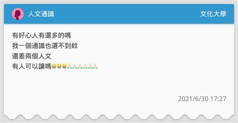 人文通識 文化大學板 Dcard
