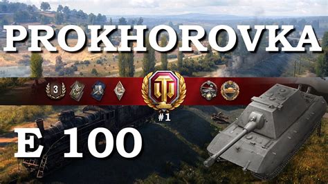 Wot E Prokhorovka Steel Wall Spotter Tactics K Comb Dmg Youtube