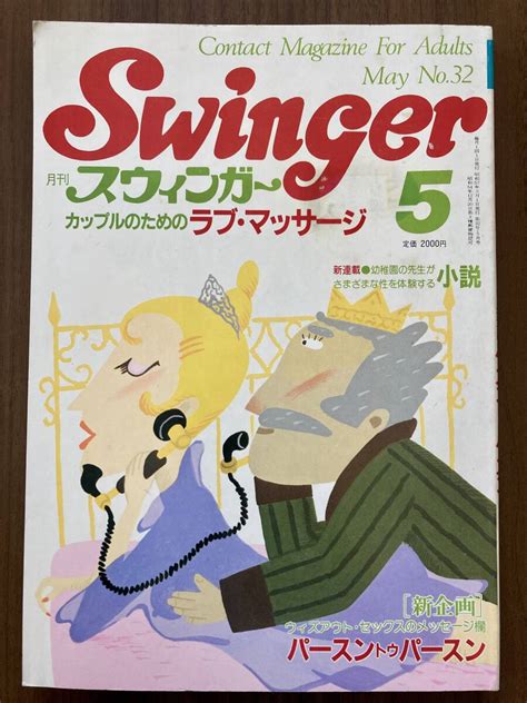 Yahoo オークション 月刊 スウィンガー Swinger 昭和57年5月号 No 32