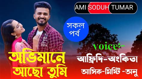 অভিমান আছো তুমি প্রথম পর্ব A Romantic Love Story Amisodumtumr