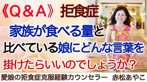 【拒食症・過食症・摂食障害】家族が食べる量と比べている娘にどんな言葉を掛けたらいいのでしょうか？その① Youtube