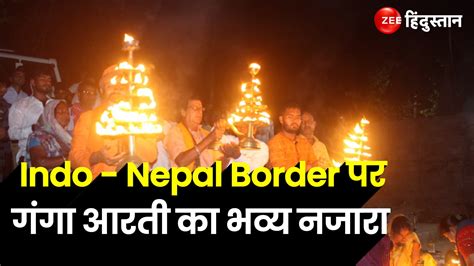 Grand View Of Ganga Aarti On Indo Nepal Border People Were Mesmerized