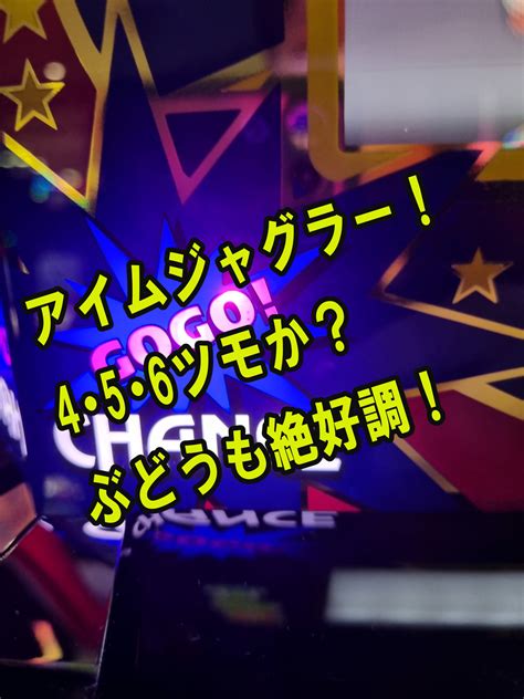 【アイムジャグラー6号機】高設定ツモか？1300個のぶどうよ永遠に眠れ！