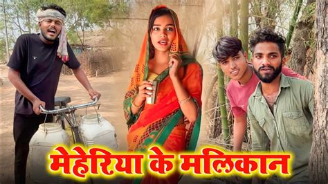 महरर क मलकन bagheli comedy video prinshu yadav comedy YouTube