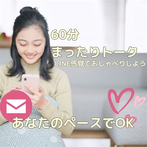 60分チャット☘️スキマ時間うめうめ話相手なります 誰かと話したい。寂しい。聞いてほしいそんなときに声をかけてね